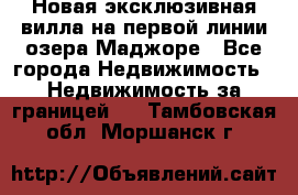 Новая эксклюзивная вилла на первой линии озера Маджоре - Все города Недвижимость » Недвижимость за границей   . Тамбовская обл.,Моршанск г.